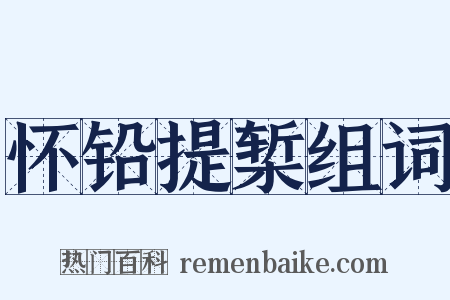 怀铅提椠组词是什么意思的图片